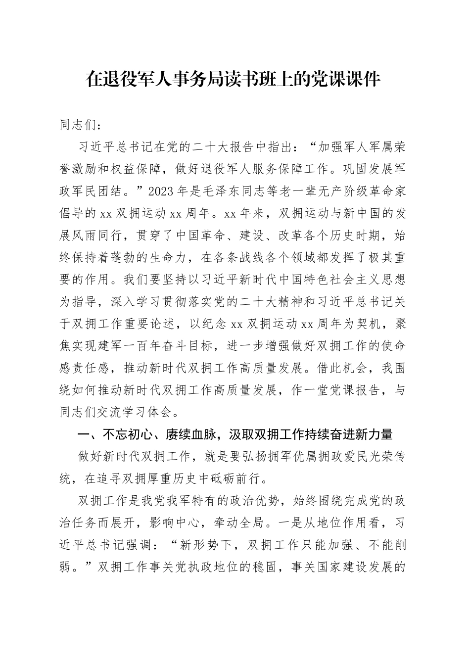 在退役军人事务局读书班上的党课课件_第1页