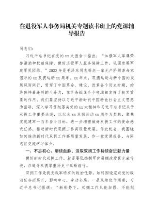 在退役军人事务局机关专题读书班上的党课辅导报告
