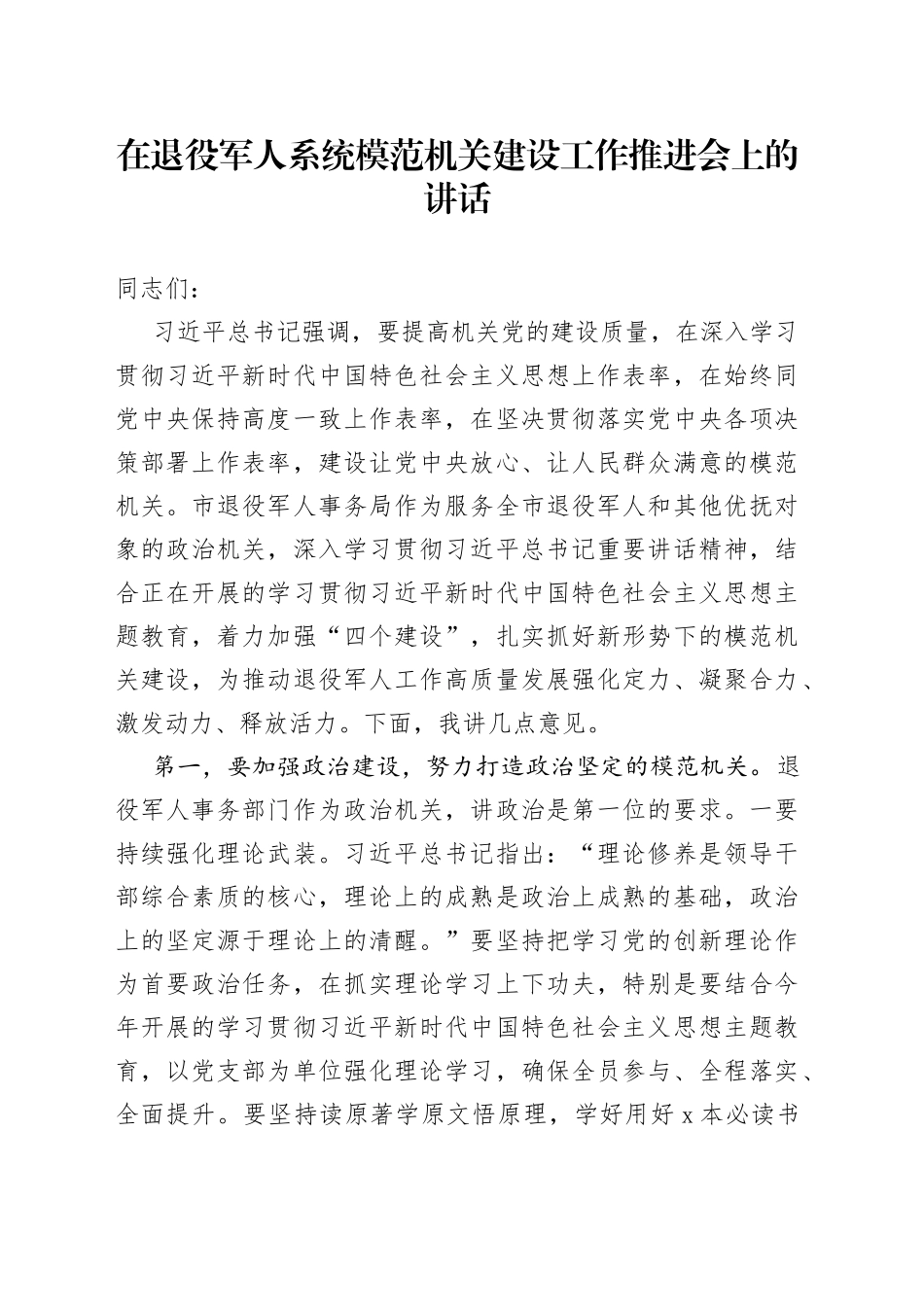 在退役军人系统模范机关建设工作推进会上的讲话_第1页