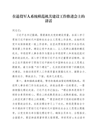 在退役军人系统模范机关建设工作推进会上的讲话