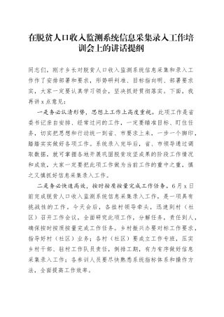 在脱贫人口收入监测系统信息采集录入工作培训会上的讲话提纲