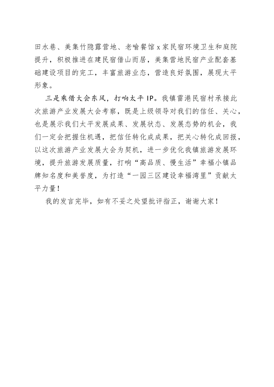 在湾里管理局承办2024年全市旅游产业发展大会动员会上表态发言稿_第2页