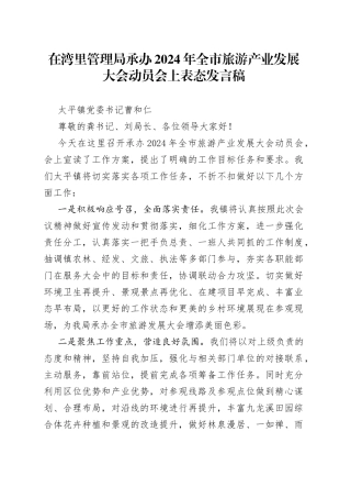 在湾里管理局承办2024年全市旅游产业发展大会动员会上表态发言稿