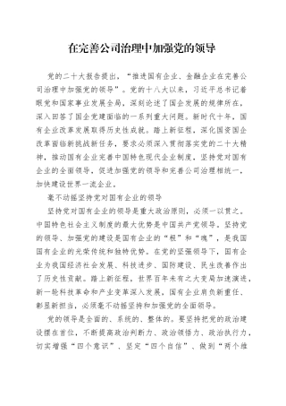 在完善公司治理中加强党的领导