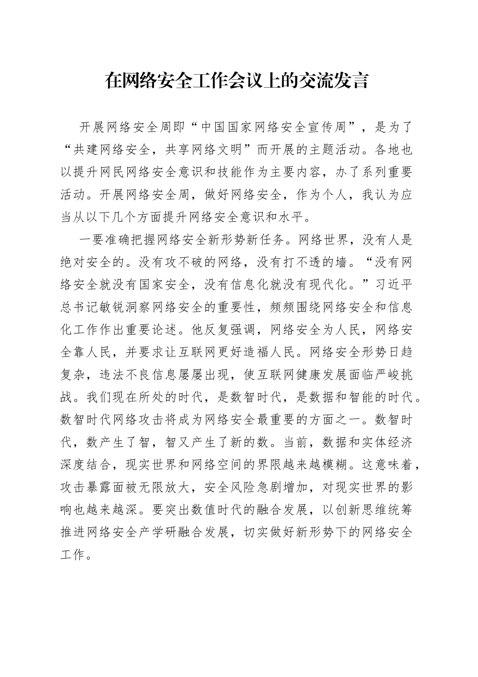 在网络安全工作会议上的交流发言_第1页