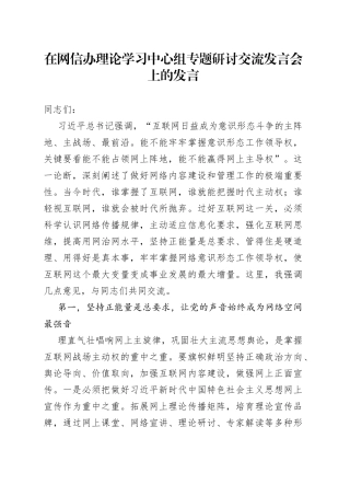 在网信办理论学习中心组专题研讨交流发言会上的发言