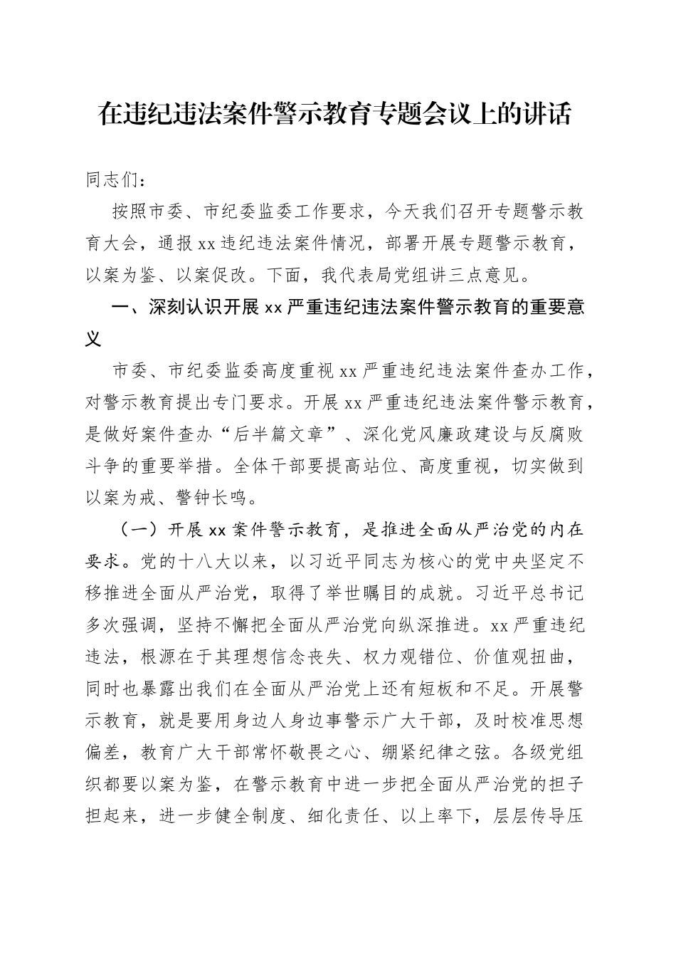 在违纪违法案件警示教育专题会议上的讲话_第1页