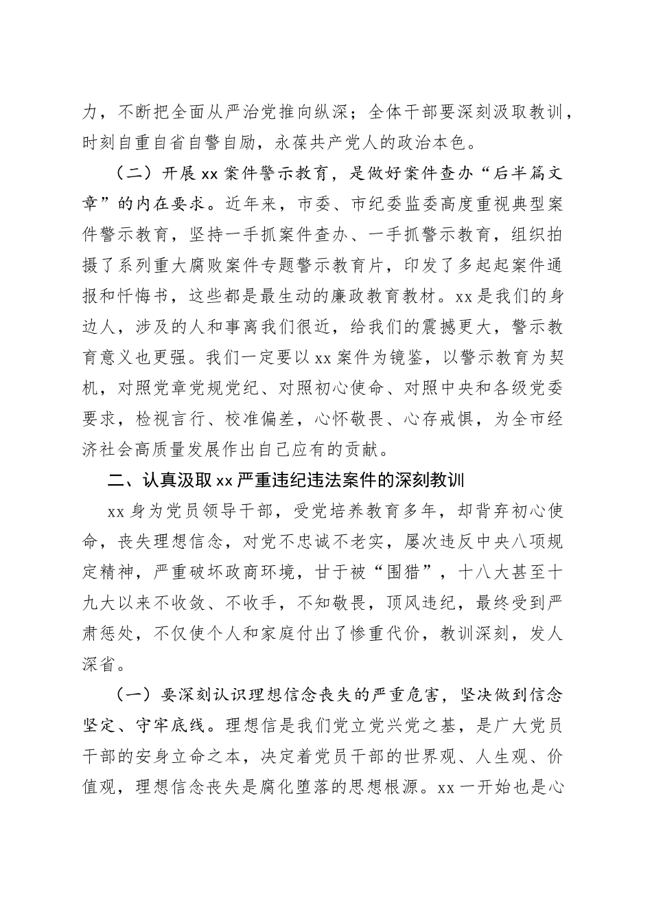 在违纪违法案件警示教育专题会议上的讲话_第2页