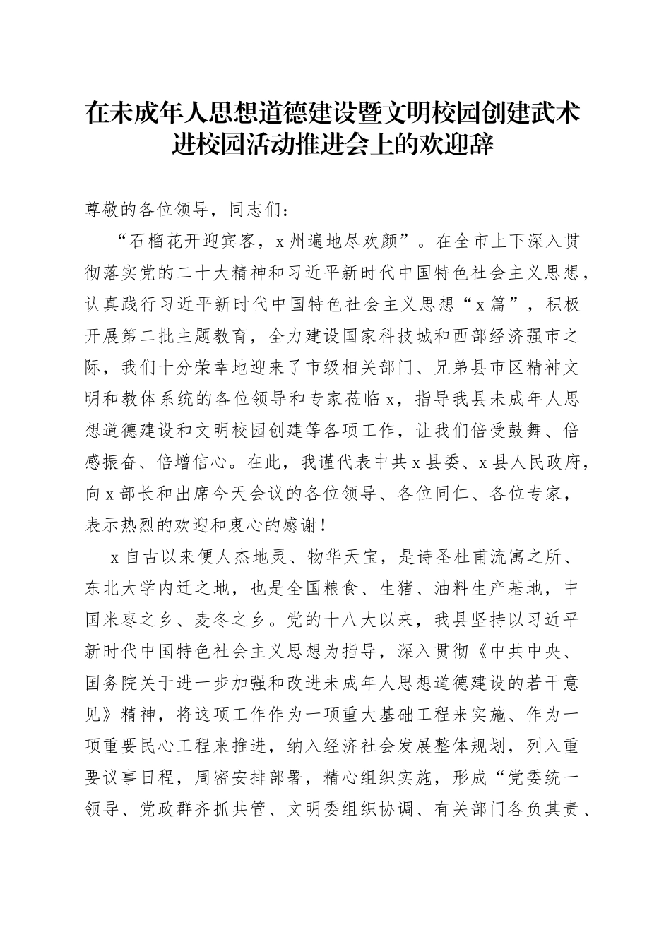 在未成年人思想道德建设暨文明校园创建武术进校园活动推进会上的欢迎辞_第1页