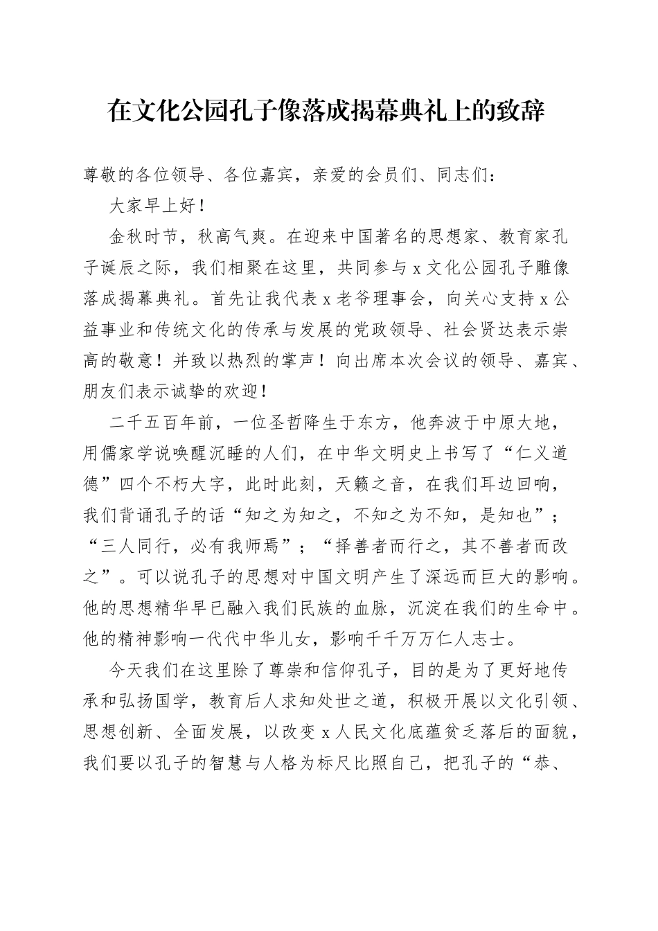 在文化公园孔子像落成揭幕典礼上的致辞_第1页