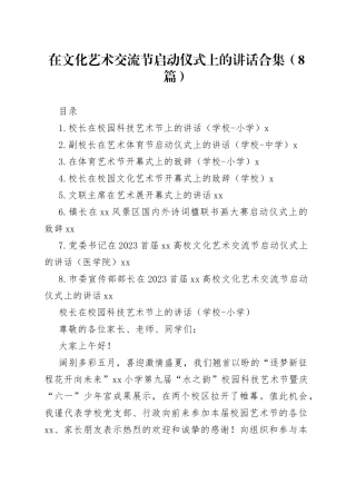 在文化艺术交流节启动仪式上的讲话合集（8篇）
