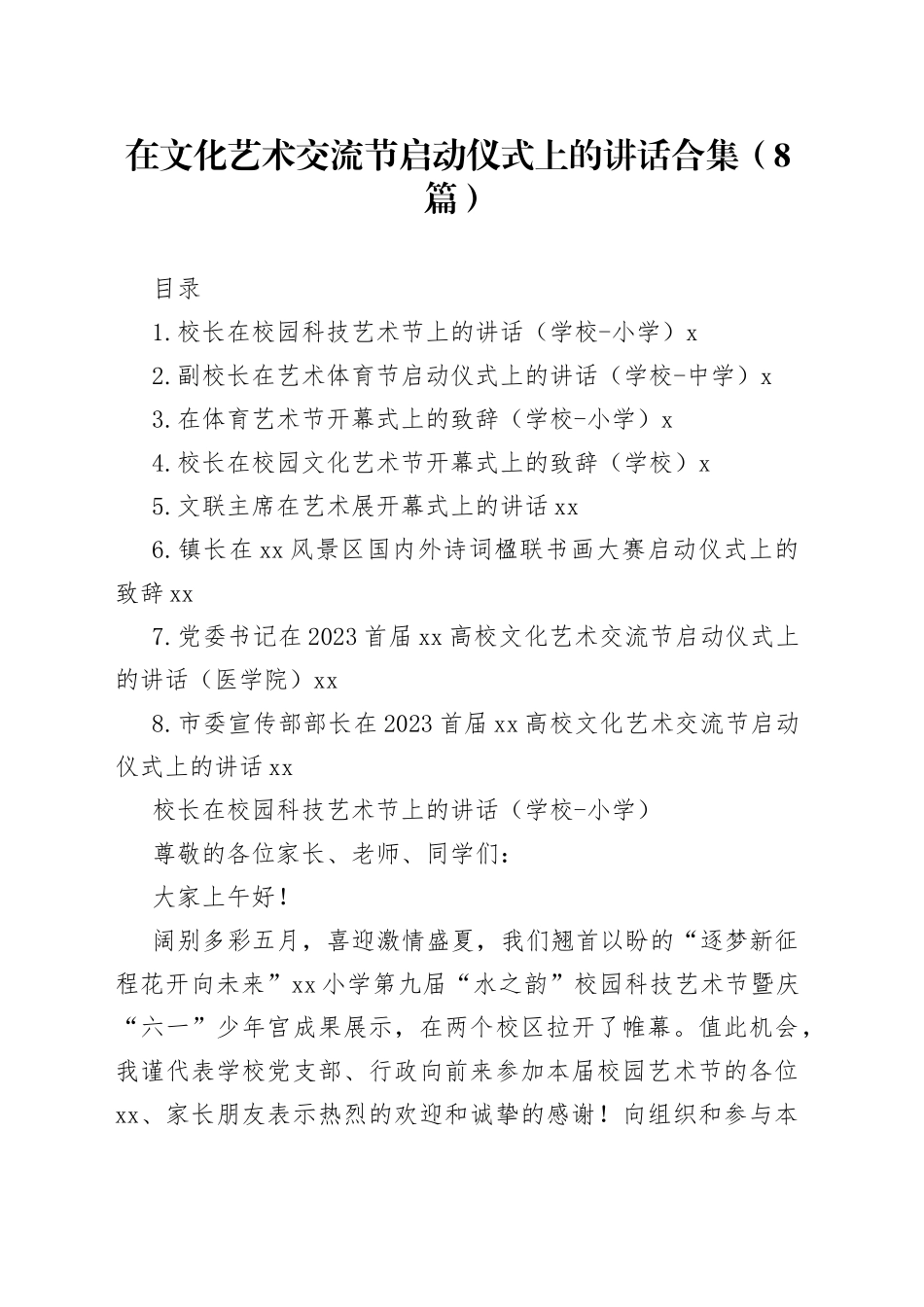 在文化艺术交流节启动仪式上的讲话合集_第1页