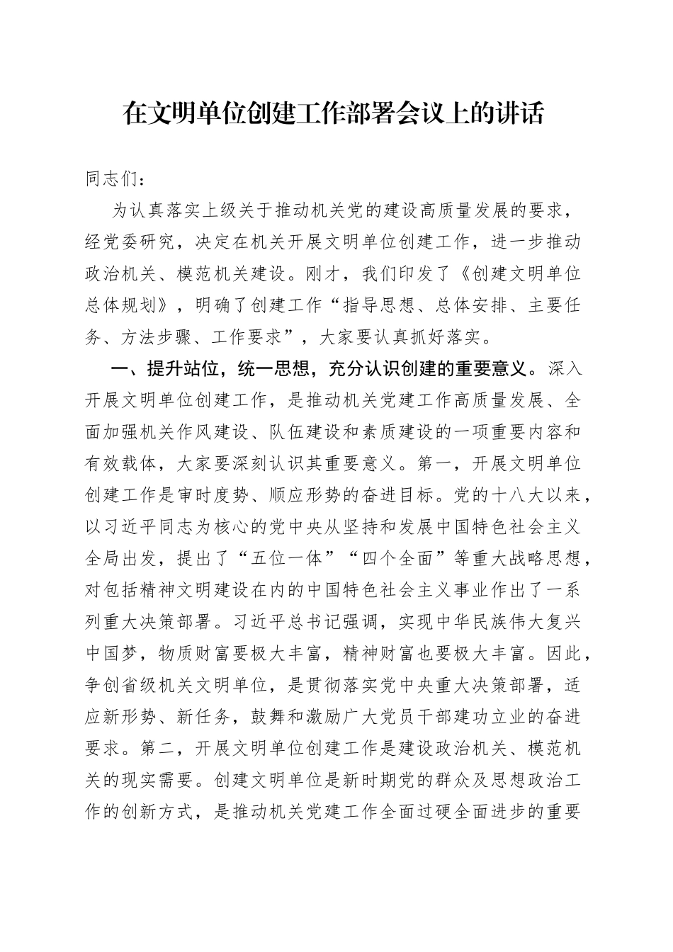 在文明单位创建工作部署会议上的讲话_第1页