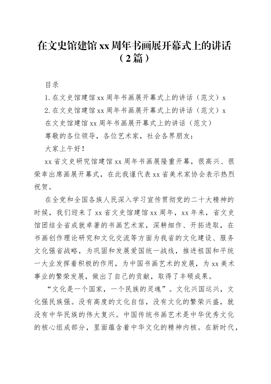 在文史馆建馆xx周年书画展开幕式上的讲话（2篇）_第1页