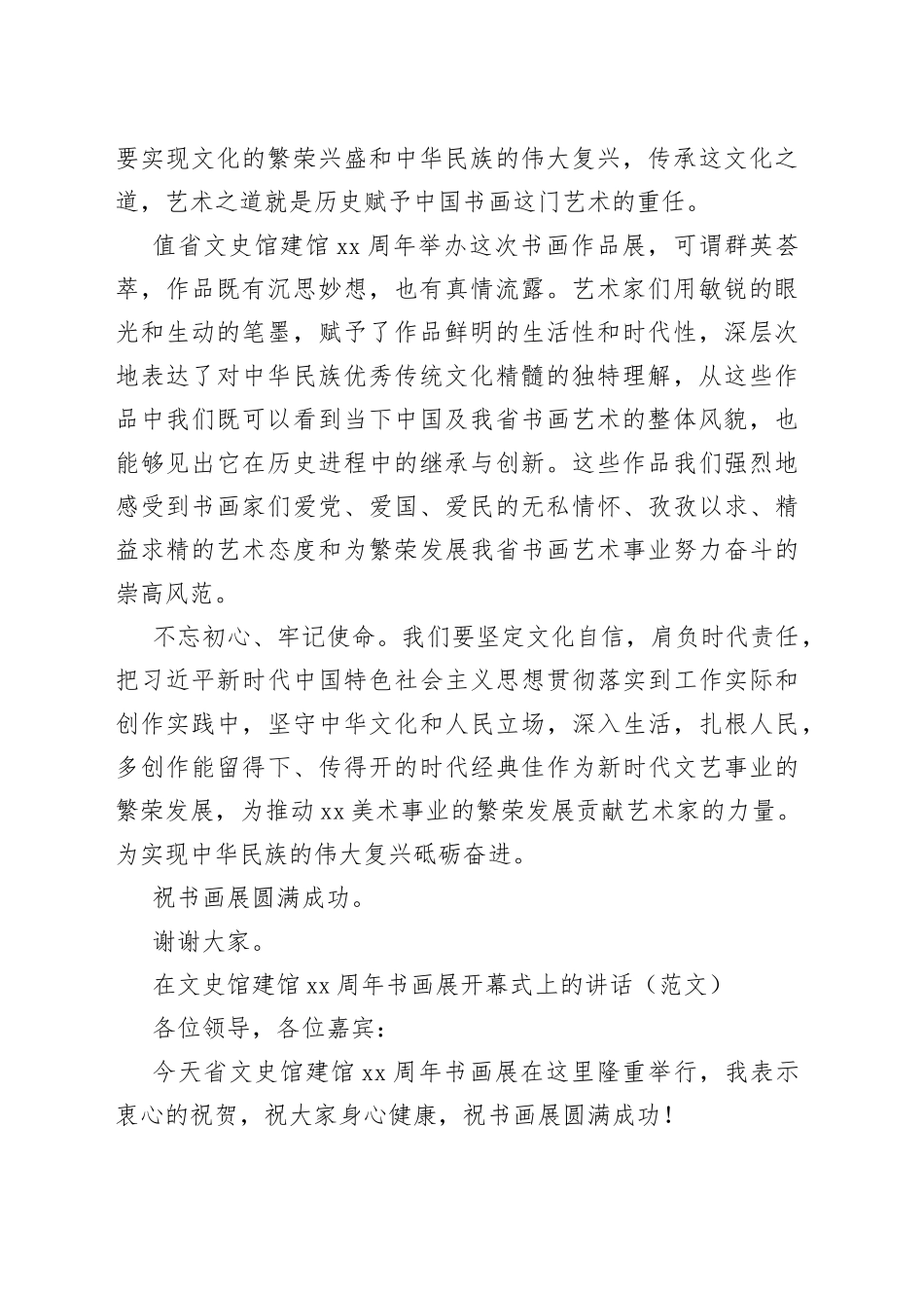 在文史馆建馆xx周年书画展开幕式上的讲话（2篇）_第2页