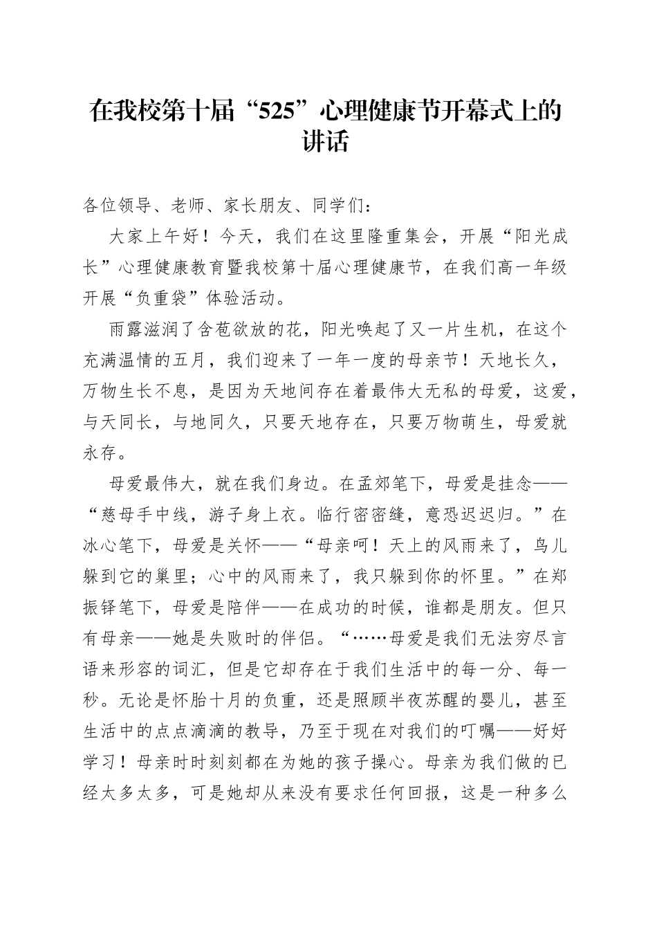 在我校第十届“525”心理健康节开幕式上的讲话_第1页
