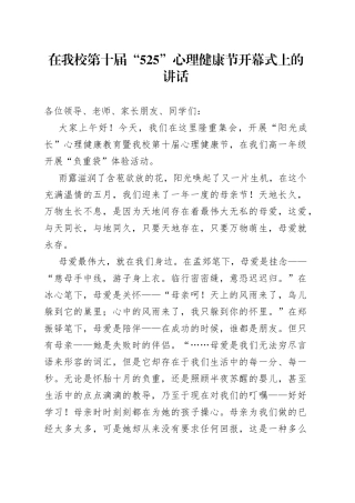 在我校第十届“525”心理健康节开幕式上的讲话