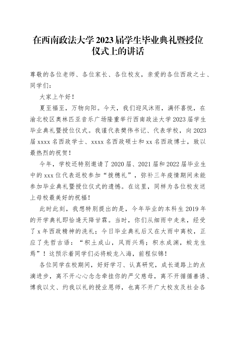 在西南政法大学2023届学生毕业典礼暨授位仪式上的讲话_第1页