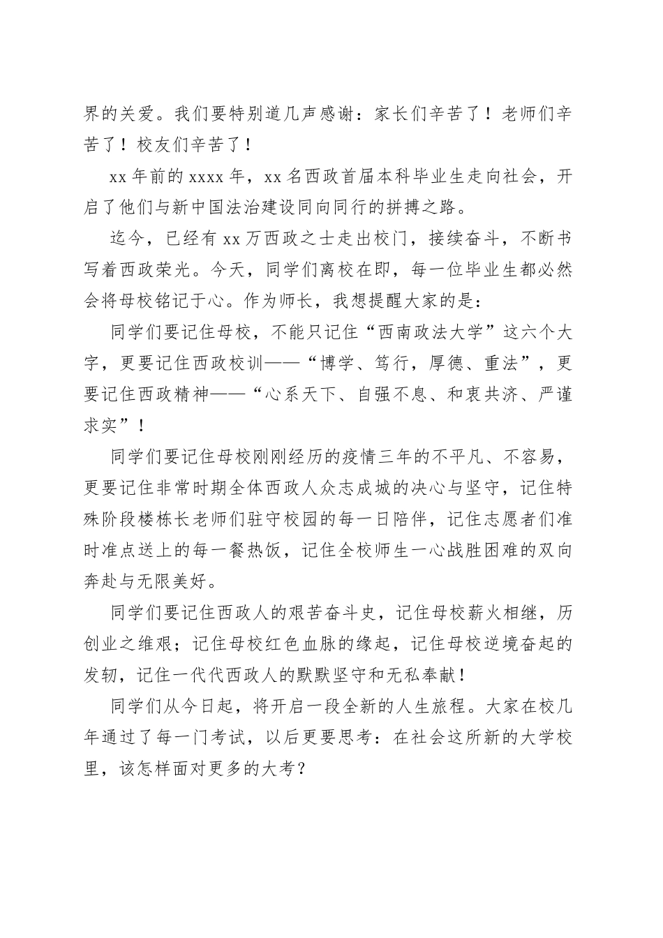 在西南政法大学2023届学生毕业典礼暨授位仪式上的讲话_第2页