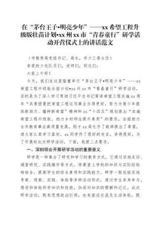 在希望工程升级版壮苗计划青春童行研学活动开营仪式上的讲话致辞
