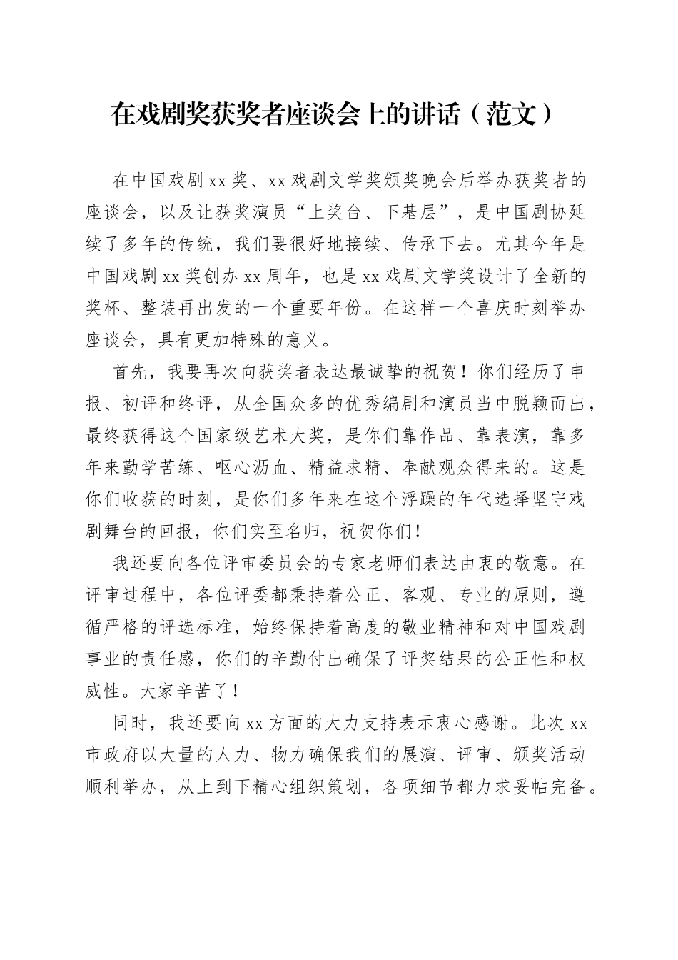 在戏剧奖获奖者座谈会上的讲话（范文）_第1页