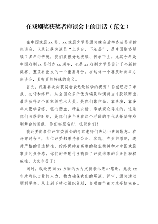 在戏剧奖获奖者座谈会上的讲话（范文）