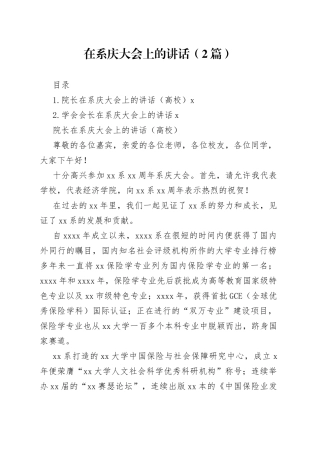 在系庆大会上的讲话（2篇）