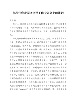 在现代农业园区建设工作专题会上的讲话