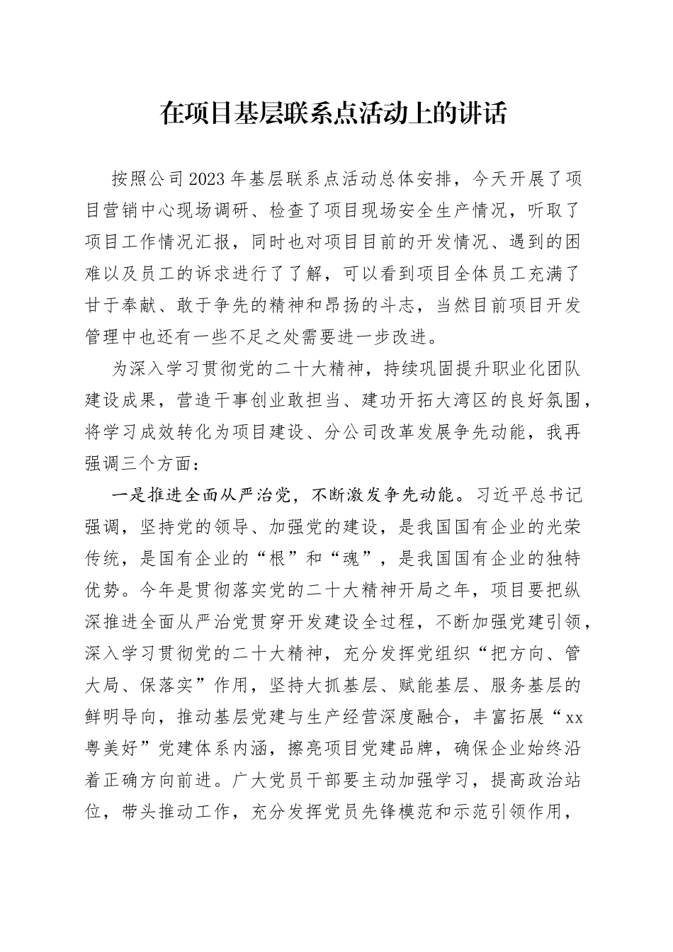 在项目基层联系点活动上的讲话_第1页