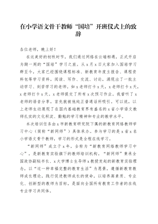 在小学语文骨干教师“国培”开班仪式上的致辞