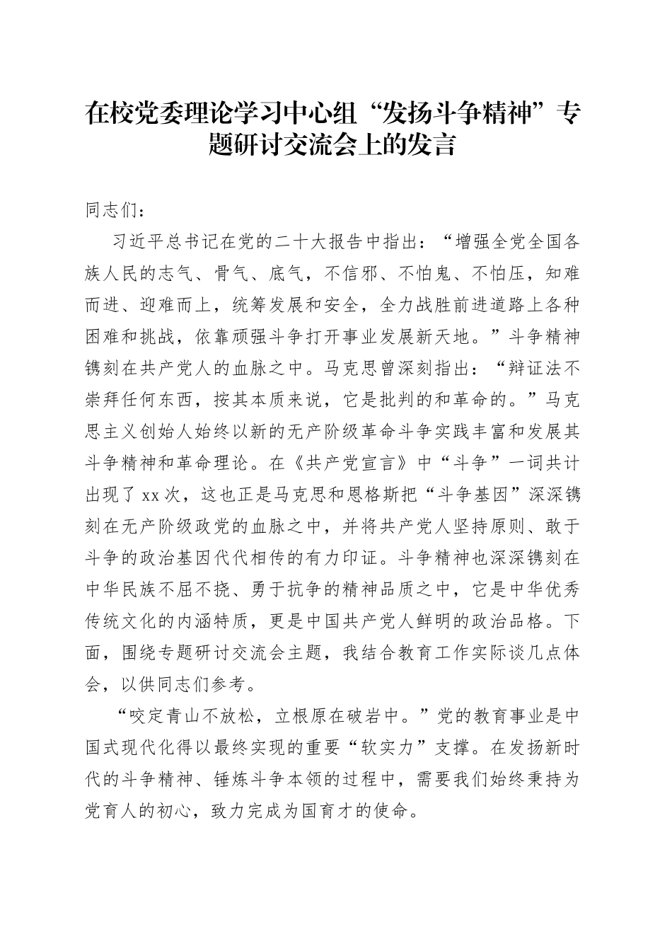 在校党委理论学习中心组“发扬斗争精神”专题研讨交流会上的发言_第1页