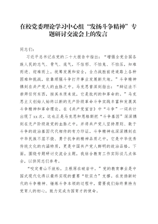 在校党委理论学习中心组“发扬斗争精神”专题研讨交流会上的发言