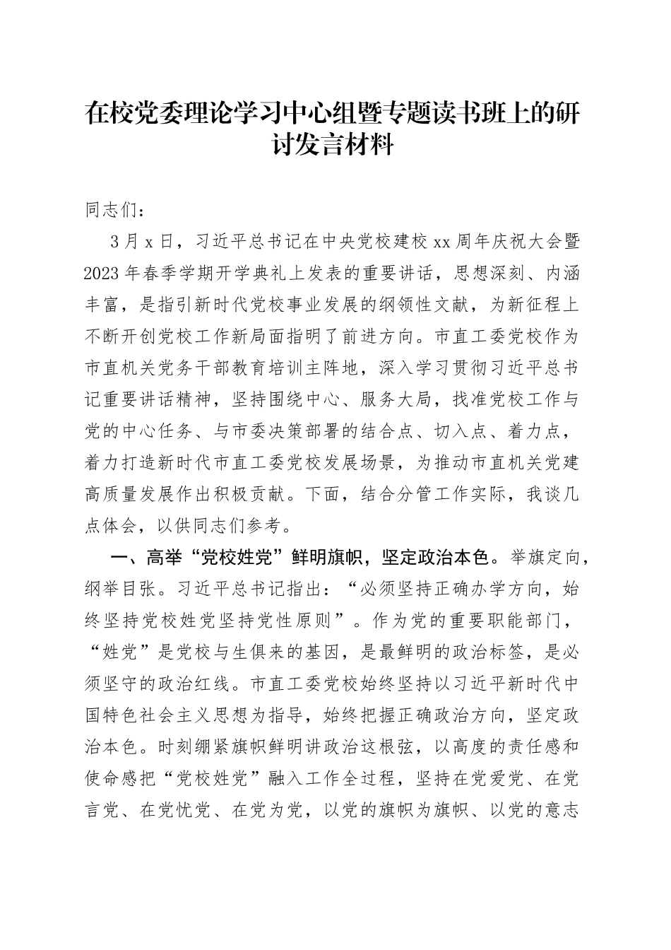 在校党委理论学习中心组暨专题读书班上的研讨发言材料_第1页