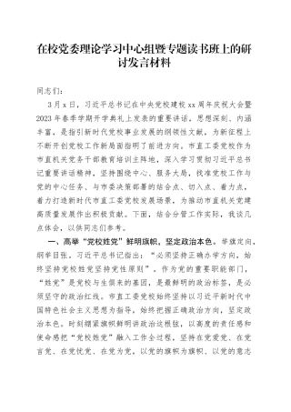 在校党委理论学习中心组暨专题读书班上的研讨发言材料