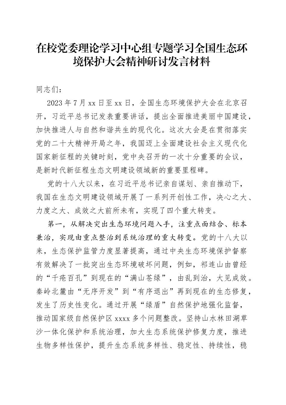 在校党委理论学习中心组专题学习全国生态环境保护大会精神研讨发言材料_第1页