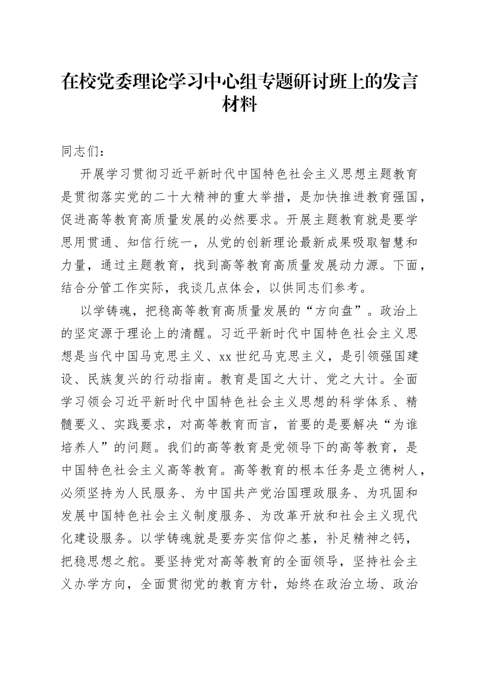 在校党委理论学习中心组专题研讨班上的发言材料_第1页