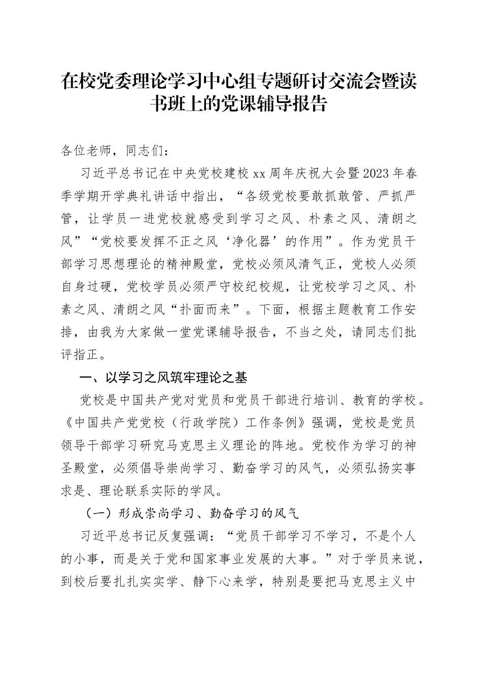 在校党委理论学习中心组专题研讨交流会暨读书班上的党课辅导报告_第1页