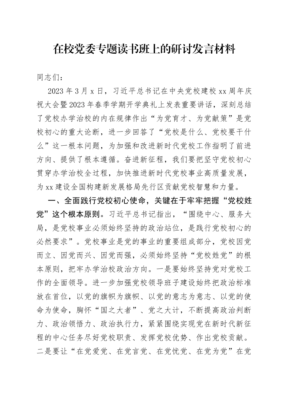 在校党委专题读书班上的研讨发言材料_第1页
