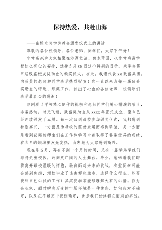 在校友奖学奖教金颁发仪式上的讲话