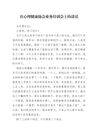 在心理健康协会业务培训会上的讲话