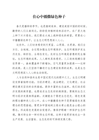 在心中播撒绿色种子