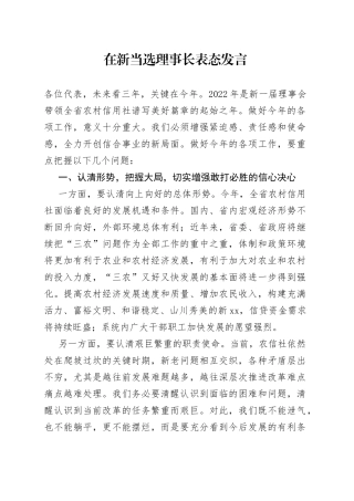 在新当选理事长表态发言
