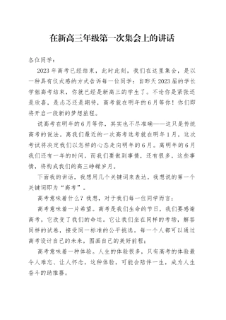 在新高三年级第一次集会上的讲话