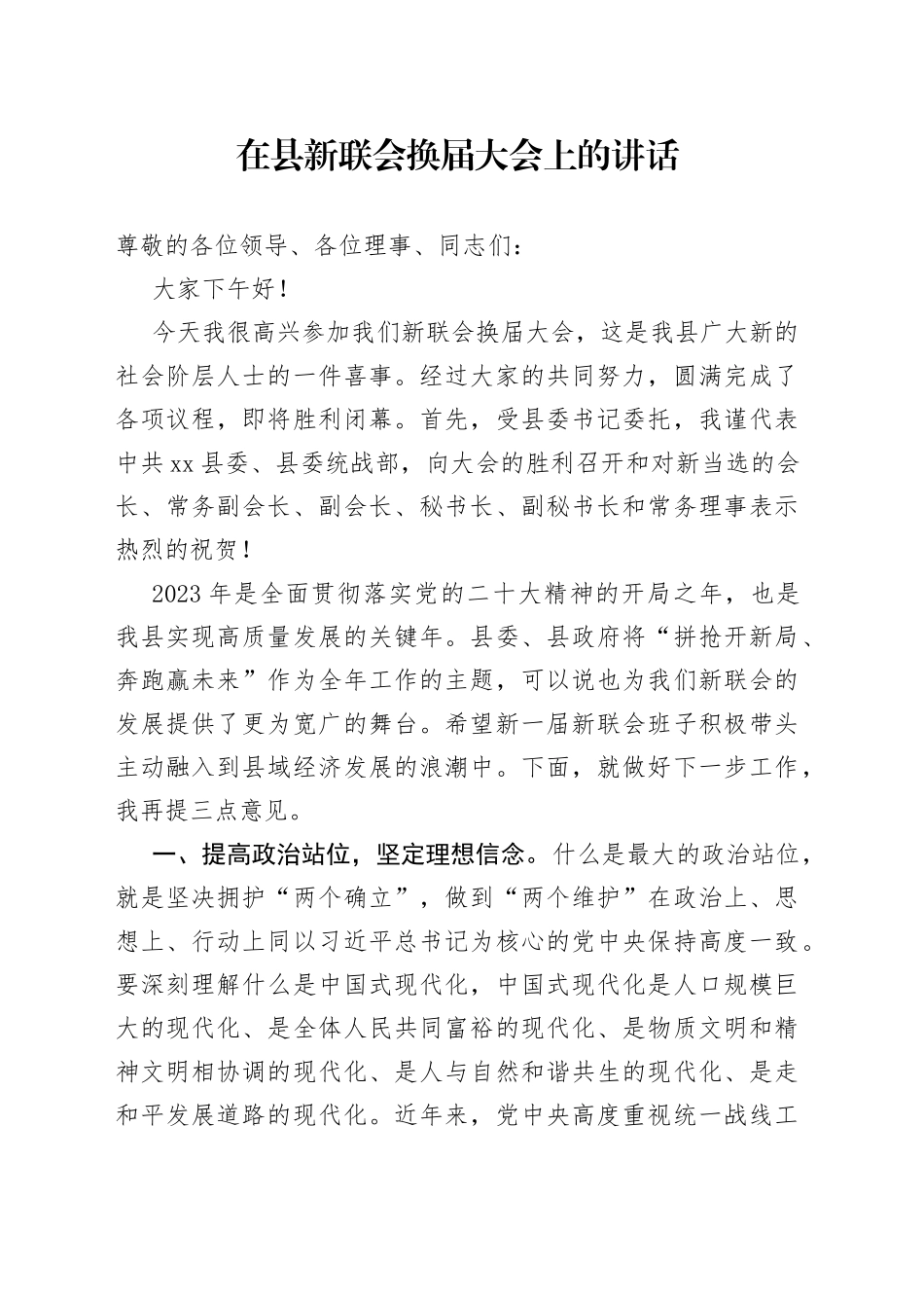 在新联会换届大会上的讲话_第1页