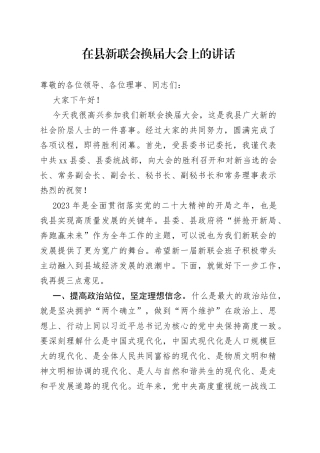 在新联会换届大会上的讲话