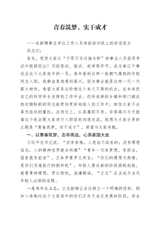 在新聘事业单位工作人员岗前培训班开班仪式上的讲话