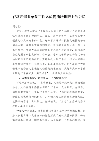 在新聘事业单位工作人员岗前培训班上的讲话