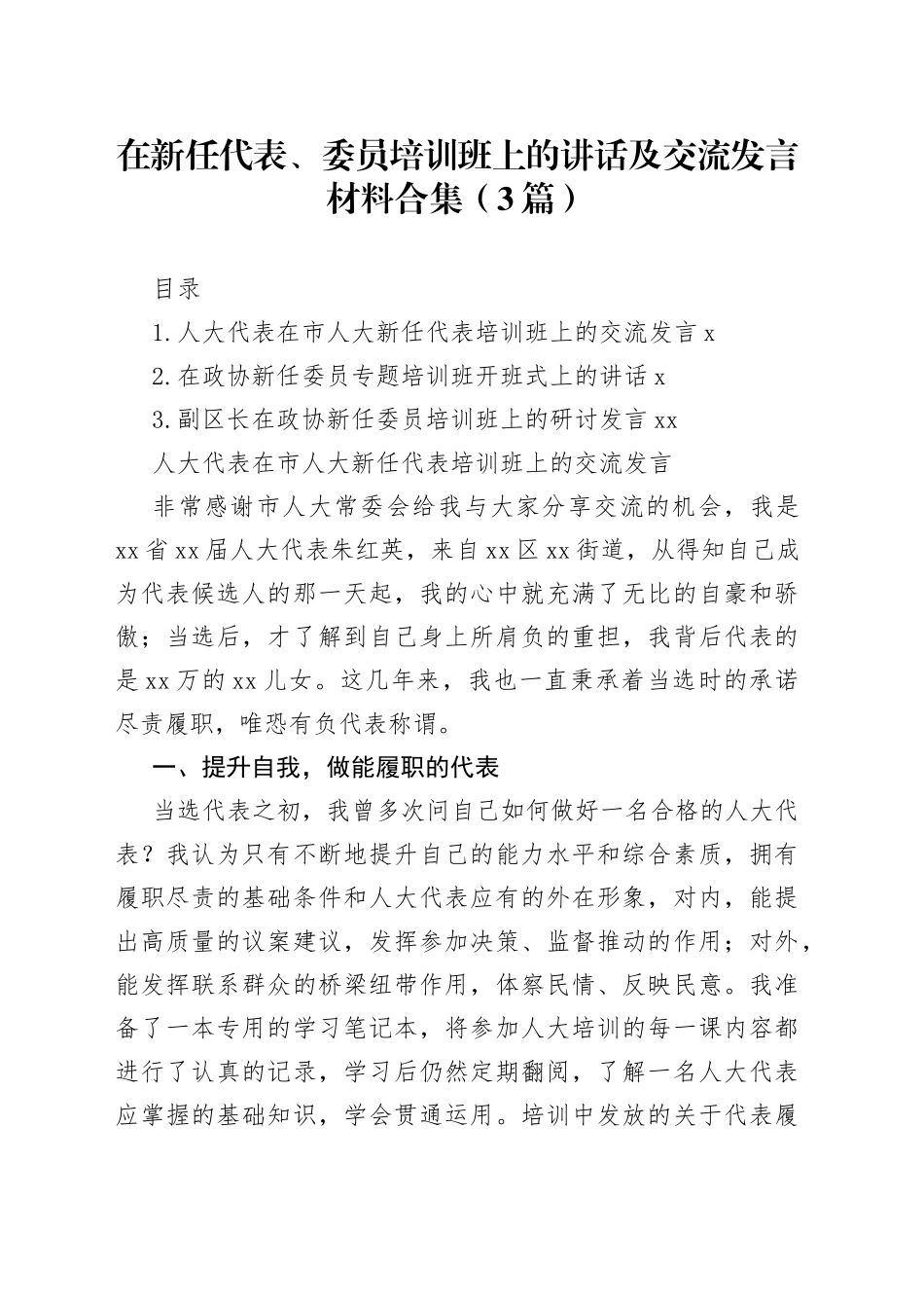 在新任代表、委员培训班上的讲话及交流发言材料合集（3篇）_第1页