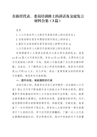 在新任代表、委员培训班上的讲话及交流发言材料合集（3篇）