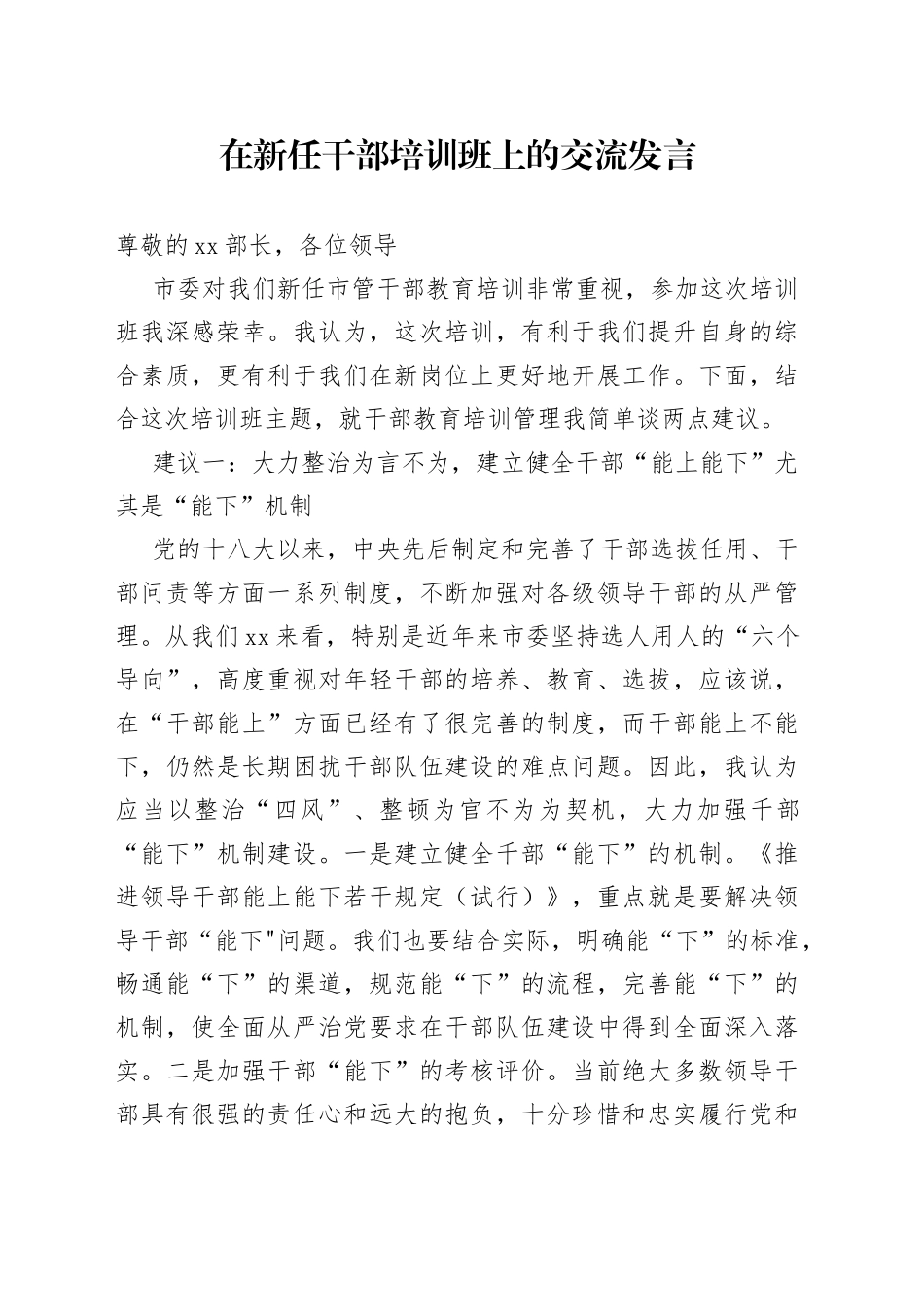 在新任干部培训班上的交流发言_第1页